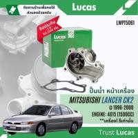 ราคา ✨ Lucas Quality.✨ปั๊มน้ำ ปั้มน้ำ Mitsubishi Lancer ECar ท้ายเบนซ์ CK2,CK4,CK5 1.5,1.6,1.8 4G15,4G92,4G93 ปี 1996-2000 (27850804343)