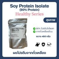 ราคา (500 กรัม) Soy Protein Isolate โปรตีนถั่วเหลือง Plant protein โปรตีนพืช Non whey ซอยโปรตีน ไอโซเลท (23075987116)