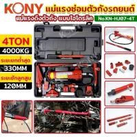 ราคา KONY แม่แรงซ่อมตัวถังรถยนต์ 4TON ชุดซ่อมตัวถัง แบบไฮโดรลิค แม่แรงดึงตัวถัง 4 ตัน KN-HJ07-4T (26304125911)