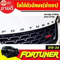 ราคา โลโก้ตัวอักษร ติดฝากระโปรง สีดำด้าน FORTUNER ขนาด* กว้าง .5.0Cm x สูง2.5 cm (40073222849)