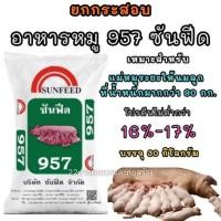ราคา ยกกระสอบ อาหารหมู 957 ซันฟีด ขนาดบรรจุ 30 กิโลกรัม (28194655010)