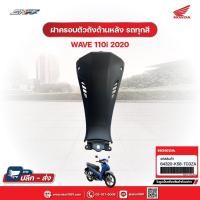 ราคา ฝาครอบตัวถังด้านหลัง รถทุกสี สำหรับรถรุ่นWave110i(ปี2020) แท้ศูนย์ฮอนด้า (64320-K58-TC0ZA) (28366617309)