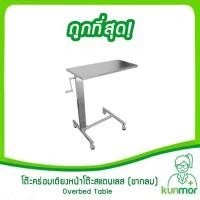 ราคา โต๊ะคร่อมเตียงหน้าโต๊ะสแตนเลส (ขากลม) แบบถอดประกอบได้ เกรด A 304 (โต๊ะคร่อมเตียงเกรดโรงพยาบาล) (867816206)