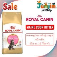 ราคา Royal canin 10kg MAINE COON KITTEN อาหารลูกแมวพันธุ์เมนคูน ชนิดเม็ด (28540198720)