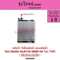 ราคา O003860 หม้อน้ำ อีซูซุ อีซุซุ ISUZU NLR130 NMR130 โฉม ไฟตั้ง รังผึ้ง แผงหม้อน้ำ รถบรรทุก โฉมตาตั้ง (3880236104)