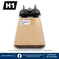 ราคา ยางแท่นเกียร์ เกียร์ออโต้ Hyundai ใช้กับรุ่น H1 A1ปี2008-2012 : 218324H100 (55505887638)