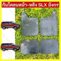 ราคา ยางบังโคลน กันโคลน หน้า-หลัง SLX มังกร 1997-2000 1ชุดมี2แผ่น (25359927251)