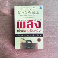 ราคา พลังแห่งความเป็นหนึ่ง The Power of One โดย John C. Maxwell / มีเน้นข้อความ (23256839122)
