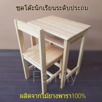 ราคา โต๊ะนักเรียน โต๊ะ+เก้าอี้ รุ่นระดับประถม โต๊ะไม้ยางพารา100%(ส่งไวมีเก็บปลายทาง) (25533127022)