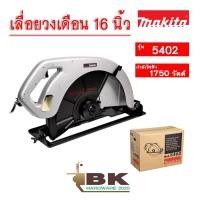 ราคา MAKITA เลื่อยวงเดือน กำลังไฟ 1,750 วัตต์ รุ่น 5402 ขนาด 16 นิ้ว (415 มม.) Made in JAPAN (47059152022)