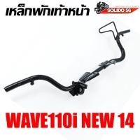 ราคา เหล็กพักเท้าหน้า WAVE 110I NEW 2014 เชื่อมหนา เเข็งแรง ทนทาน สำหรับรุ่นเวฟ110i ตัวใหม่ ปี 04 (21330360401)