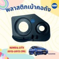 ราคา พลาสติกเบ้าคอถัง สำหรับรถ Honda City 2012-2013 CNG ยี่ห้อ Honda แท้ รหัสสินค้า 16000905 (40056499631)