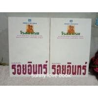 ราคา นายอินทร์ 1-2เล่มจบ โรสลาเรน (7060366277)