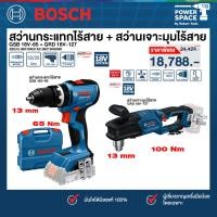 ราคา Bosch - คู่หูดูโอ้ สว่านกระแทกไร้สาย GSB 18V-65 (06019N31K2) + สว่านเจาะมุมไร้สาย GRD 18V-127 (06019N5080) (47260803464)