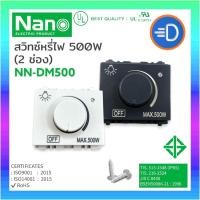 ราคา สวิตซ์หรี่ไฟ ดิมเมอร์ Dimmer NANO 500 วัตต์, ขนาด 1.5 ช่อง (7823431429)