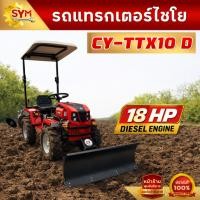 ราคา รถแทรกเตอร์ไชโย รุ่น CY-TTX10 D เครื่องยนต์ดีเซล 18 แรงม้า (45909637704)
