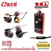 ราคา Small Talk Earphone หูฟัง โทรศัพท์ OKER H123 (4231688005)