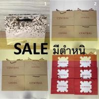 ราคา ลดราคาพิเศษ ถุง ถุงกระดาษ แบรนด์ เซนทรัล CENTRAL, PARAGON พารากอน มีตำหนิ ยับ หรือเลอะ ส่งรูปให้ดูในแชทก่อนส่งได้ (57507635243)
