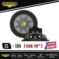 ราคา KICKER ES 104 ดอกซับ-1-ดอก-ซับ10นิ้ว-ดอกเบส-ลำโพงเบส-10นิ้ว-ซับวูฟเฟอร์-ลำโพง10นิ้ว-ซับเบส-ซับเบส-ลำโพงซับ-เบสซับ (12473777749)