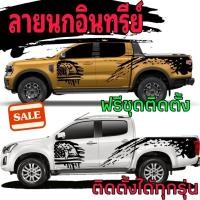 ราคา สติ๊กเกอร์ลายแต่งรถ สติ๊กเกอร์นกอินทรีย์ สติ๊กเกอร์ ford next gen สติ๊กเกอร์ติดได้ทุกร่น (20570900176)