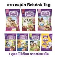 ราคา ถูกที่สุด ! BokDok อาหารลูกสุนัข และ สุนัขพันธุ์เล็ก 1 กก. ราคาถูก หอม (2556496270)