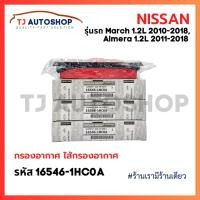 ราคา NISSAN กรองอากาศ March 1.2L , Almera 1.2L ปี11-18 , Note 1.2L ปี17-21 รหัส 16546-1HC0A (29071344935)