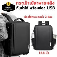 ราคา กันน้ำ กระเป๋าเป้สะพายหลัง ใส่โน๊ตบุ๊ค 15.6 นิ้ว ใช้ได้ทั้งผู้ชายและผู้หญิง ชาร์จUSB (25821668086)