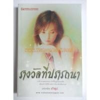 ราคา รางวัลที่ปรารถนา เล่ม 1-2 ผู้แต่ง เถ้าธูป (28324644294)