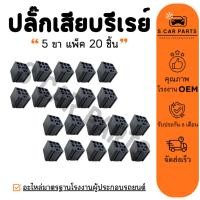 ราคา ปลั๊กเสียบรีเรย์ 5 ขา (แพ็ค 20 ชิ้น) ปลั๊กรีเลย์ รีเลย์รถยนต์ รีเรย์แอร์ RELAY พัดลม แอร์ หม้อน้ำ ไฟหน้า (29318381654)