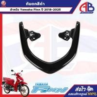 ราคา กันตกสีดำ Yamaha Finn ปี 2018-2025 อะไหล่ยามาฮ่าแท้ (56803349347)