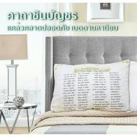 ราคา ปลอกหมอนบทสวดชินบัญชร (5839550376)