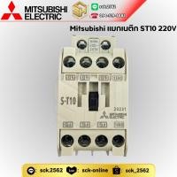 ราคา Mitsubishi Electric แมกเนติก คอนแทคเตอร์ รุ่น S-T10 Magnetic Contactor ใช้ต่อกับโอเวอร์โหลด รุ่น TH-T18 คอยล์ 220V/ 380V (25628550979)