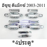 ราคา 4ประตู ถ้วยรองมือเปิดประตู ครอบมือจับ ครอบมือเปิดท้าย อีซูซุ ดีแม็กซ์ 2003-2011 ISUZU DMAX COLORADO โคโลราโด้ โครเมี่ยม (42179033475)