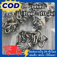 ราคา ยูคลิป 1 ชุดจำนวน 10 ชิ้น MAXLIGER รุ่น UC12 อุปกรณ์นั่งร้าน (41822233535)