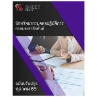 ราคา แนวข้อสอบ นักทรัพยากรบุคคลปฏิบัติการ กรมประชาสัมพันธ์ 2565 (18355215413)