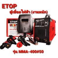 ราคา ETOP ตู้เชื่อม MMA-400#50 (รุ่นงานหนัก) ตู้เชื่อมไฟฟ้า inverter IGBT เครื่องเชื่อม WELDING MACHINE พร้อมอุปกรณ์ใช้งานครบ (22060442281)