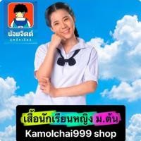ราคา เสื้อนักเรียนหญิง ม.ต้น มัธยมต้น คอทหารเรือ ตราน้อมจิตต์ (2160642911)