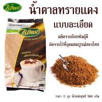ราคา ไร่ทิพย์ น้ำตาลทรายแดง แบบละเอียด น้ำตาลอ้อย น้ำตาลแดง suger น้ำตาล 500g.โอทึ้ง โอทึง น้ำตาลทราย น้ำเชื่อม หวาน MK (23350668919)