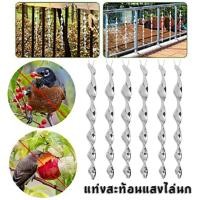 ราคา แท่งเกลียวไล่นก20ชิ้นอุปกรณ์ไล่นกแท่งเกลียว ที่ไล่นก แบบโมบาย สะท้อนแสง - ป้องกันนก วิธีไล่นกไล่นกพิราบก้านเกลียวไล่นก (23366231746)