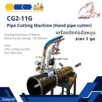 ราคา เครื่องตัดท่อด้วยแก๊ส แบบมือหมุน รุ่น CG2-11G แบรนด์ WELDPLUS (24183358265)