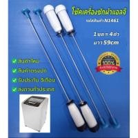ราคา N1461 โช๊คเครื่องซักผ้าฝาบนแอลจีLG เทียบรุ่น WF-T7510TD, WF-T7521TD, WF-T7522TD, WF-T7530TD, WF-T7822TD, WF-T8022TD, WF- (27790672837)