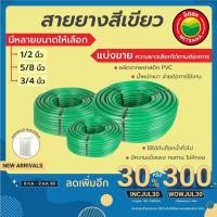 ราคา สายยางเขียว เกรดAAAขนาด1/2นิ้ว 5/8นิ้ว 3/4นิ้ว หนา2mm แบ่งขายเป็นเมตร Water hose สายยางรดน้ำ สายยางฉีดน้ำ สีเขียว วีบ้าน (25829549522)
