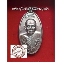 ราคา เหรียญใบขี้เหล็ก หลวงปู่แผ้ว ปวโร รุ่นพิเศษ กล่องเดิม เนื้อทองแดง (24925581864)