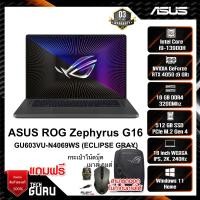 ราคา NOTEBOOK (โน้ตบุ๊ค) ASUS ROG Zephyrus G16 GU603VU-N4069WS (ECLIPSE GRAY) (19576857535)