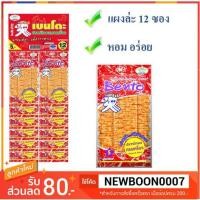 ราคา เบนโตะ ปลาหมึกอบทรงเครื่อง ยกแพ็ค 12ซอง 5กรัมต่อซอง แพ็คละ12ซอง +++Bento 5g/bag 12bab/pack+++ (2007943078)