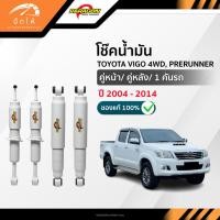 ราคา PARAGON โช๊คอัพน้ำมัน คู่หน้า-คู่หลัง TOYOTA VIGO 4WD, PRERUNNER ปี 2004-2014 (43452691216)