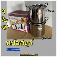 ราคา ชุดหม้อสตูว์2ใบ หม้อสตูว์สแตนเลส2ใบชุด หม้อสตูว์สแตนเลส 17+19 ซม. (20611401631)