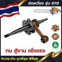 ราคา ชุดข้อเหวี่ยง ข้อเหวี่ยง 070 สำหรับเลื่อยยนต์ STIHL MS070 เลื่อยยนต์STIHL ข้อเหวี่ยง070 ข้อเหวี่ยงMS070 ชุดข้อเหวี่ยง070 (54410342557)