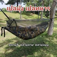 ราคา เปล เปลมุ้ง เปลสนาม เปลทหาร เปลผ้าร่มมีมุ้ง (เปลมุ้ง) (47205089889)