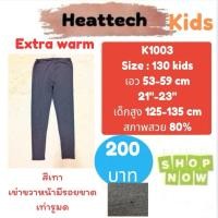 ราคา Heattech K1003​ กางเกงฮีทเทคเอ็กซ์ตร้าวอร์ม​เด็ก uniqlo heattech​ extra​ warm​ kids มือ2 (22238564889)